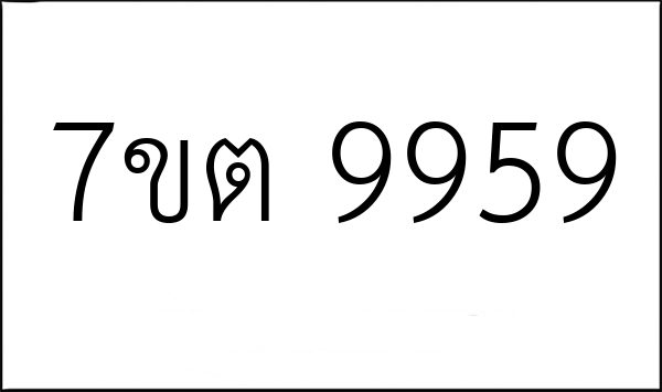7ขต 9959